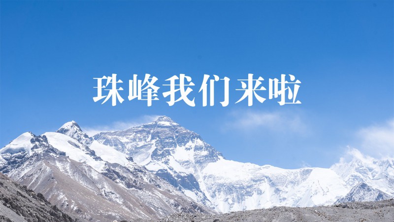 珠峰，我们来啦！（第1期）跟随yl23455永利官网西藏之行小分队一起，去西藏啦！！