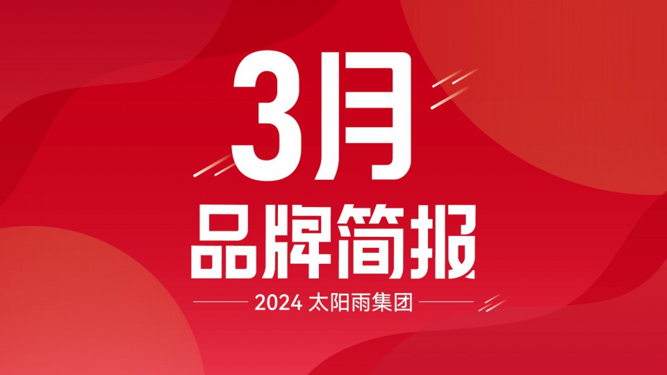 yl23455永利官网集团2024年3月品牌简报